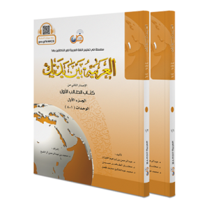 „Al Arabiyyah Bayna Yadayk“ (Stufe 1) (Band 1&2) (bald verfügbar!)