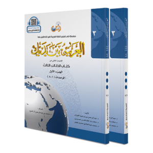 „Al Arabiyyah Bayna Yadayk“ (Stufe 3) (Band 1&2) (bald verfügbar!)